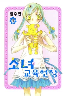 [완결 세트] 소녀교육헌장