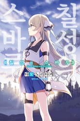 [완결 세트] 칠성의 스바루 표지 이미지