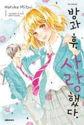 [완결 세트] 방과 후, 사랑했다. 표지 이미지