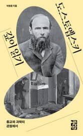 도스토옙스키 읽기 세트 (전3권) 표지 이미지