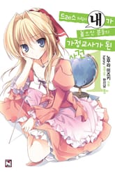 [완결 세트] 드레스 차림의 내가 높으신 분들의 가정교사가 된 사건 표지 이미지