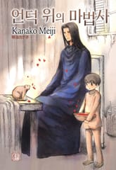 [완결세트] 언덕 위의 마법사 (총 4권) 표지 이미지