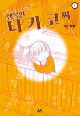 [완결 세트] 행복한 타카코 씨 표지 이미지