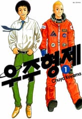 [특별 세트] 우주 형제 1~20권 (총 20권) 표지 이미지