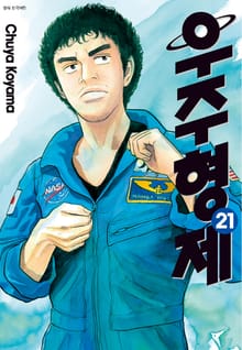 [특별 세트] 우주 형제 21~40권 (총 20권)