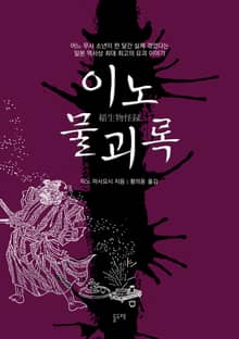 이노 물괴록 (전2권)