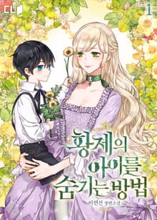 <황제의 아이를 숨기는 방법> 세트