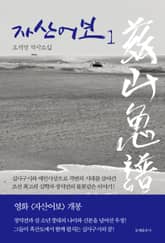 [50년 대여] 소설 자산어보 세트 (전 2권) 표지 이미지