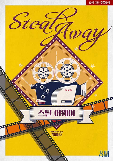 스틸 어웨이 (Steal away)