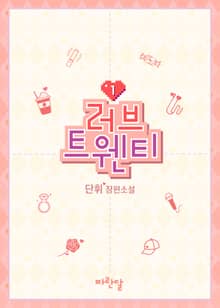 <러브 트웬티> 세트