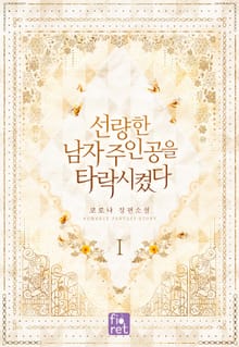 <선량한 남자 주인공을 타락시켰다> 세트