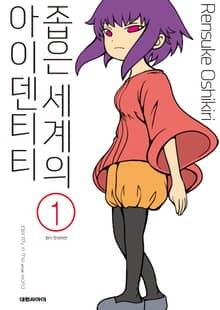 [완결 세트] 좁은 세계의 아이덴티티