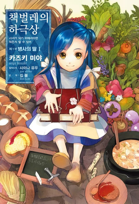 [특별 세트] 책벌레의 하극상 1~4부 (총 21권)