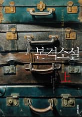 본격소설 세트 표지 이미지