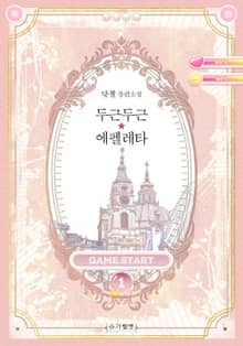 <두근두근★에펠레타 (개정판)> 세트
