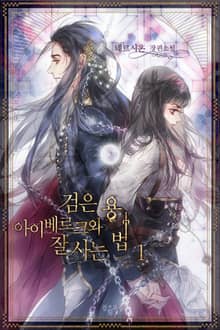 <검은 용 아이베르크와 잘사는 법> 세트