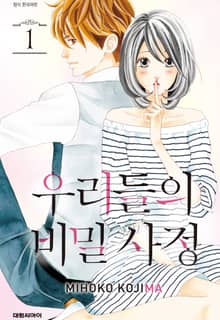 [완결 세트] 우리들의 비밀사정