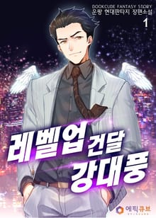 <레벨업 건달 강태풍> 세트