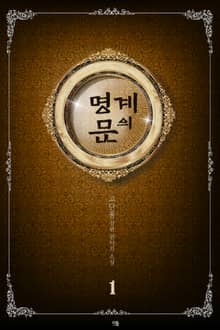 <명계의 문> 세트
