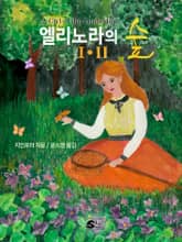 엘리노라의 숲 세트 표지 이미지