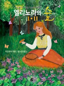 엘리노라의 숲 세트
