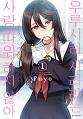 [특별 세트] 우루시하 사라라는 사랑 따위 하지 않아 (총 3권) 표지 이미지