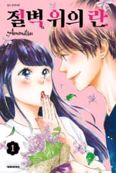 [완결 세트] 절벽 위의 란 표지 이미지