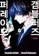 [완결 세트] 갬블러즈 퍼레이드 표지 이미지