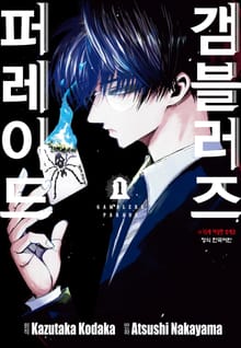 [완결 세트] 갬블러즈 퍼레이드
