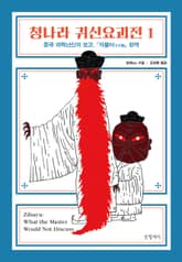 청나라 귀신요괴전 세트 표지 이미지