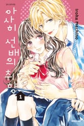 [완결 세트] 아사히 선배의 취향 표지 이미지