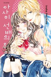 [완결 세트] 아사히 선배의 취향