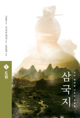 삼국지 원전 완역판 세트 (전10권) 표지 이미지