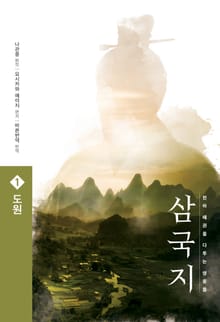 삼국지 원전 완역판 세트 (전10권)
