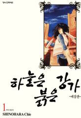 [완결 세트] 하늘은 붉은 강가 애장판 표지 이미지