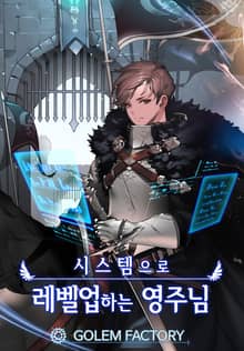 <시스템으로 레벨업 하는 영주님> 세트