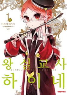 [완결 세트] 왕실교사 하이네