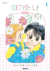 [완결 세트] 아기와 나 오리지널 표지 이미지