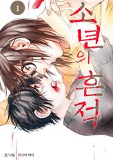 [완결 세트] 소년의 흔적 표지 이미지