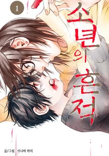 [완결 세트] 소년의 흔적