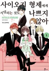 [완결 세트] 사이오지 형제에게 시달리는 것도 나쁘지 않아 표지 이미지