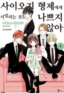 [완결 세트] 사이오지 형제에게 시달리는 것도 나쁘지 않아