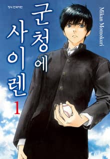 [완결 세트] 군청에 사이렌