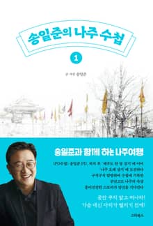 송일준의 나주 수첩 세트 (전2권)
