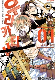 [완결 세트] 우라카타!!