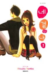 [완결 세트] 네 곁의 나 표지 이미지