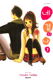 [완결 세트] 네 곁의 나