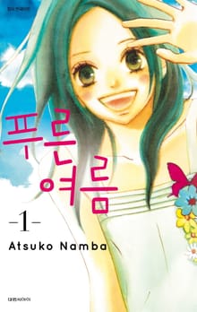 [완결 세트] 푸른 여름