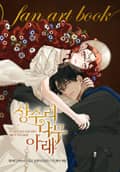 상수리나무 아래 팬아트북 시즌2
