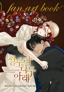 상수리나무 아래 팬아트북 시즌2